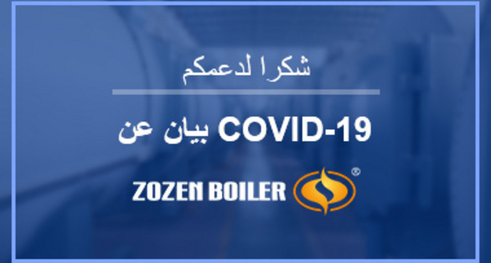  بيان بشأن COVID-19 في شركة زوزان